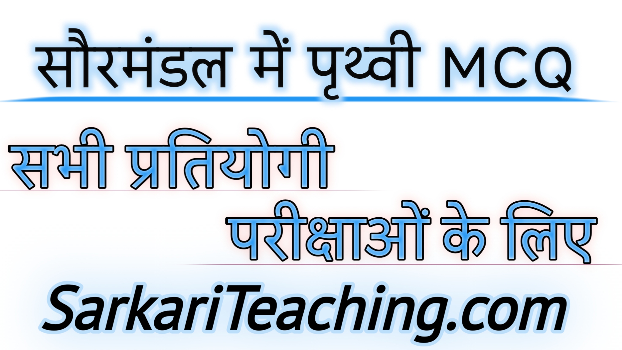 सौरमंडल में पृथ्वी MCQ