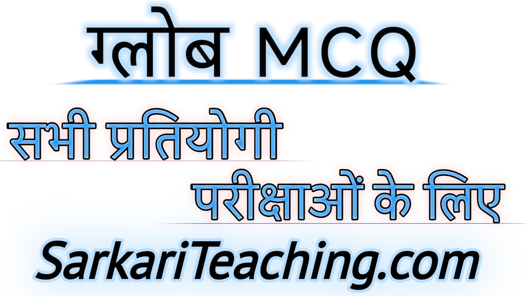 ग्लोब MCQ हिंदी