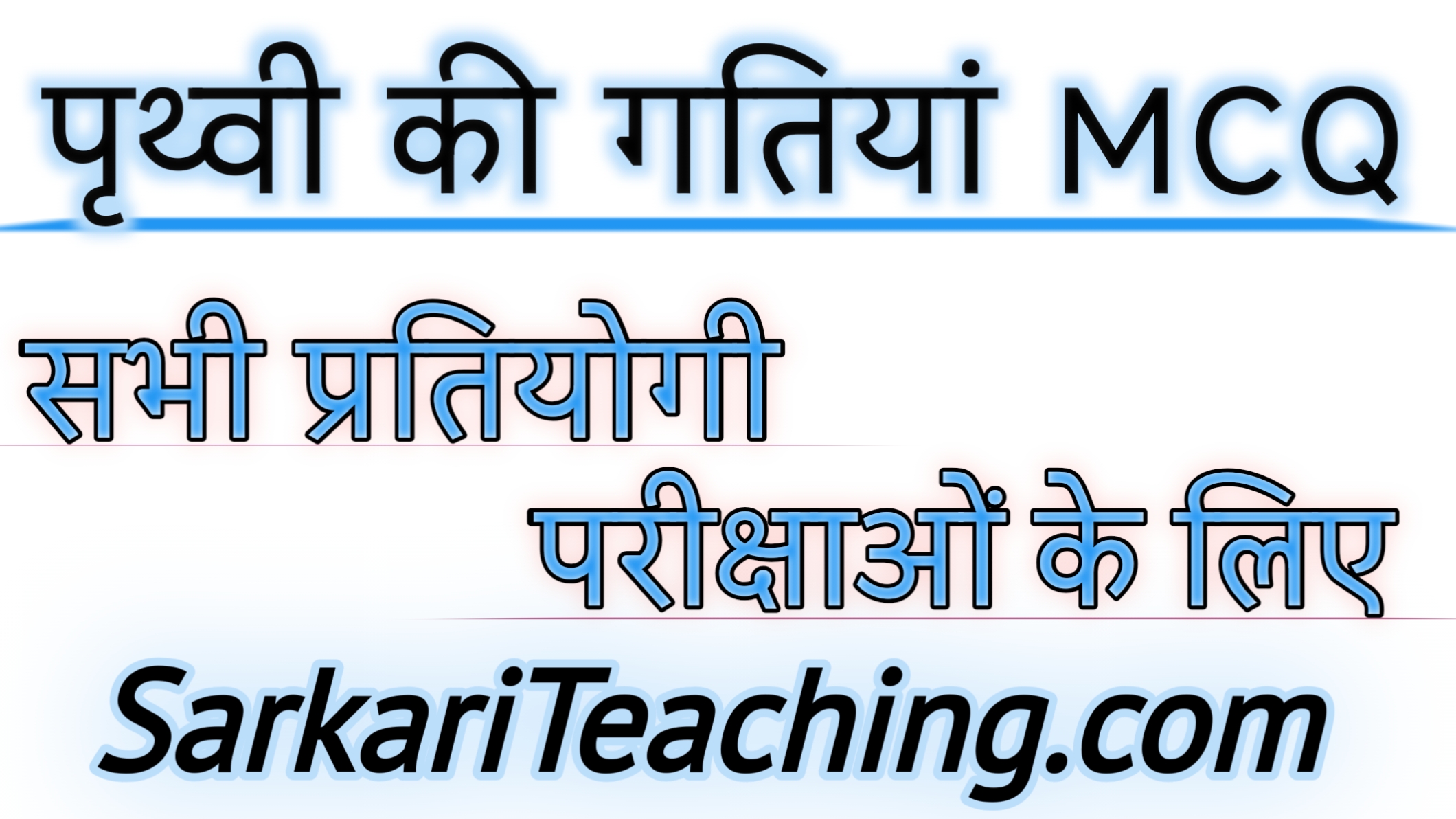 पृथ्वी की गतियाँ