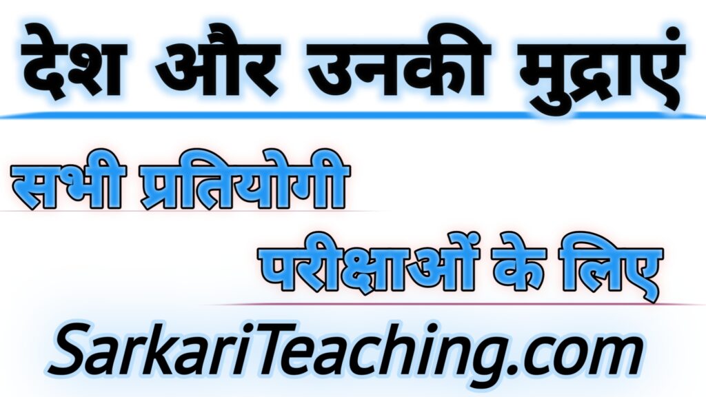 विश्व के प्रमुख देश और उनकी मुद्राएँ