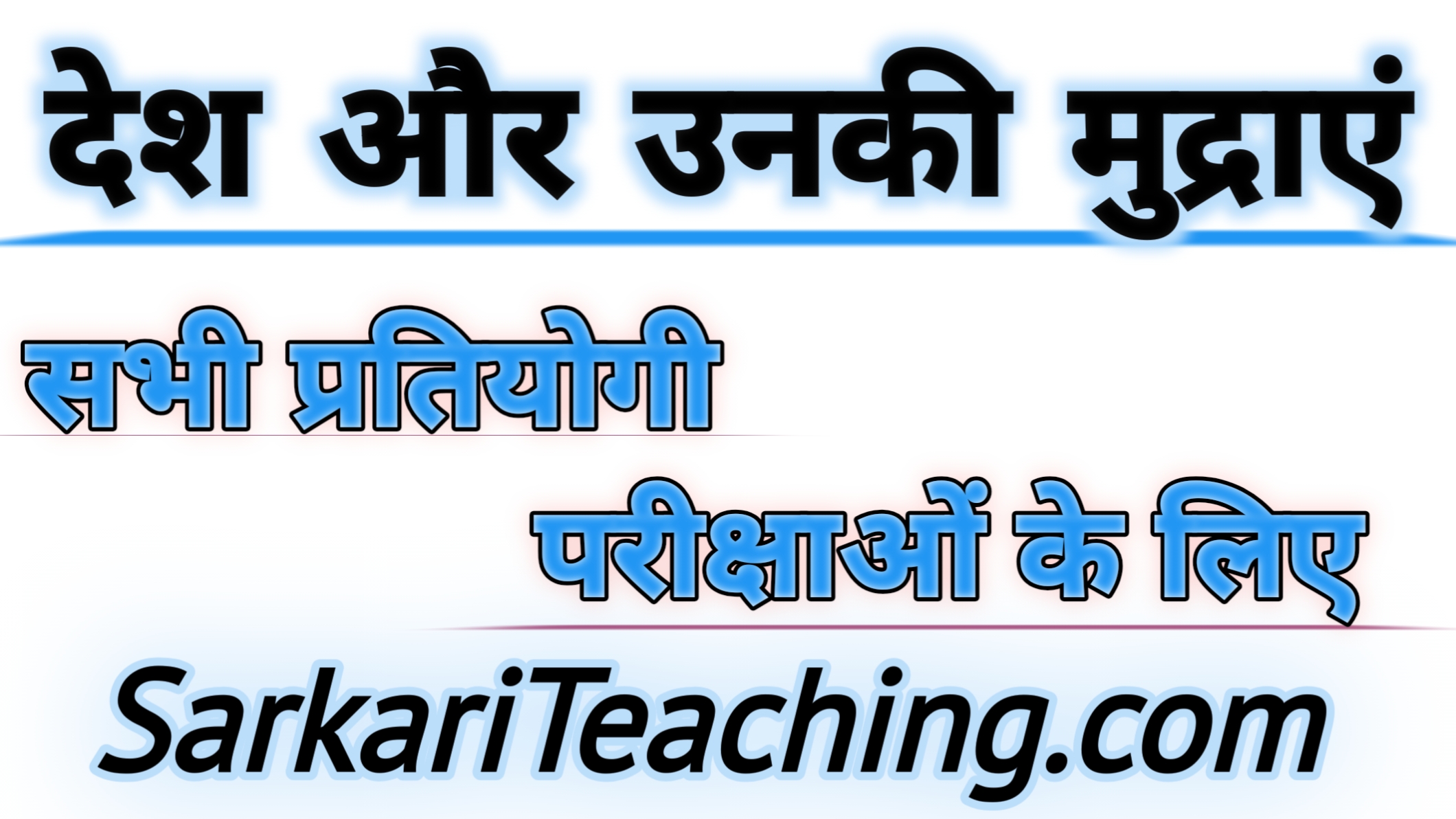 विश्व के प्रमुख देश और उनकी मुद्राएँ