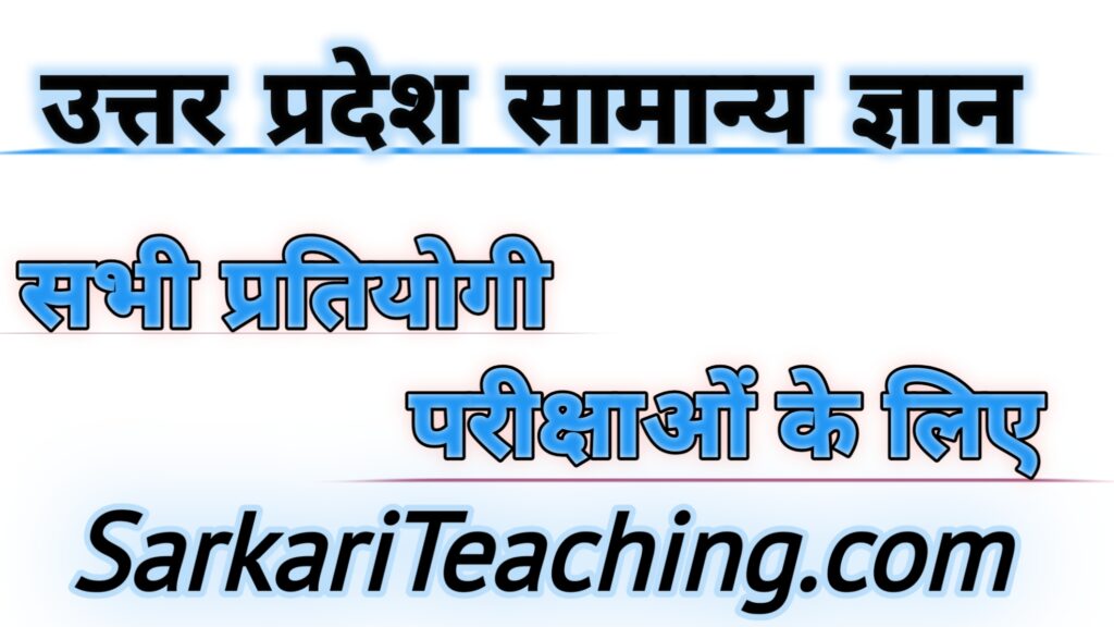 उत्तर प्रदेश सामान्य ज्ञान