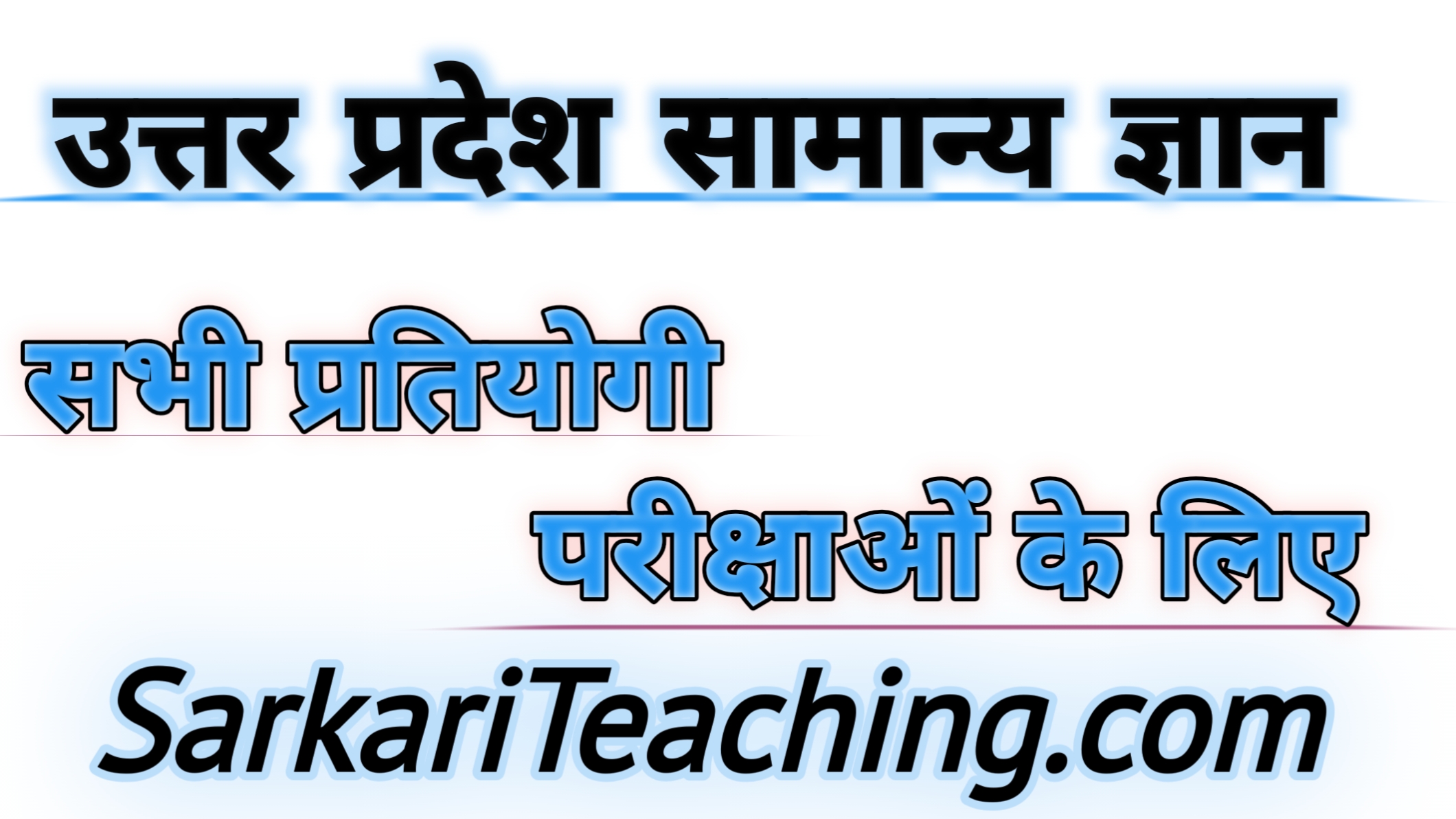 उत्तर प्रदेश सामान्य ज्ञान