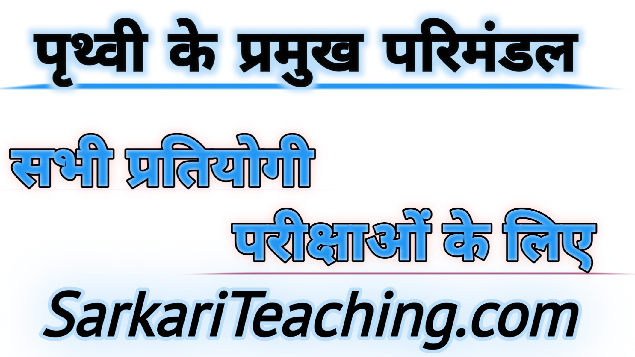 पृथ्वी के प्रमुख परिमंडल