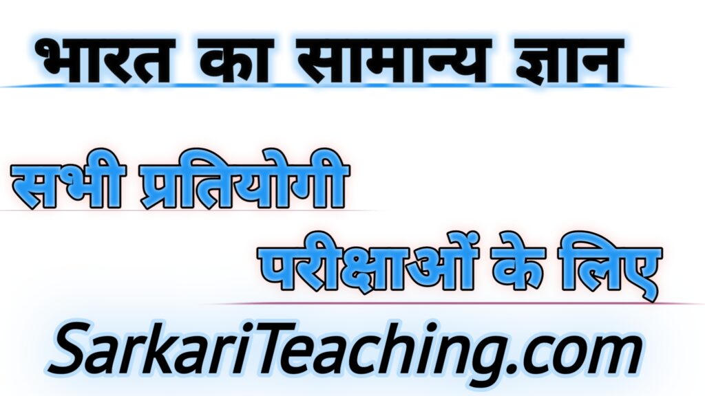 भारत का सामान्य ज्ञान