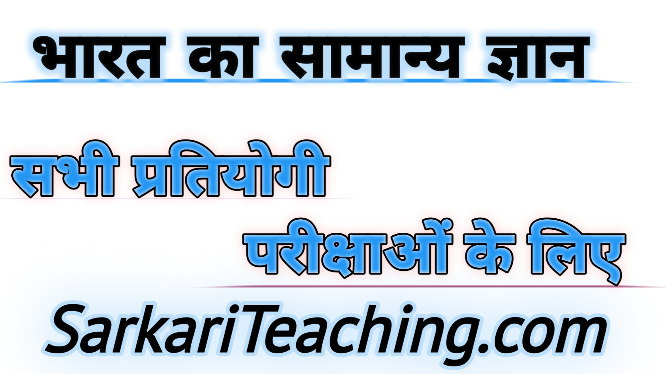 भारत का सामान्य ज्ञान