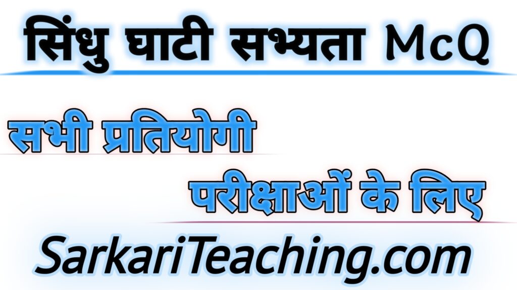 सिन्धु घाटी सभ्यता MCQ