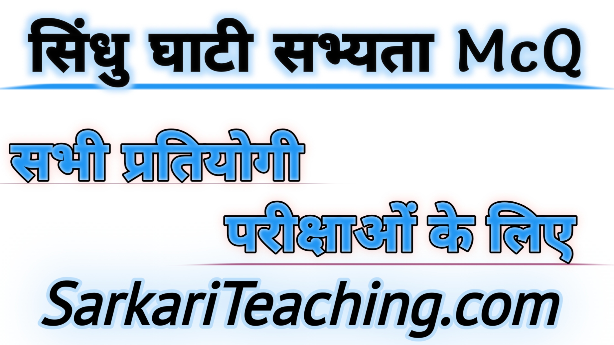 सिन्धु घाटी सभ्यता MCQ