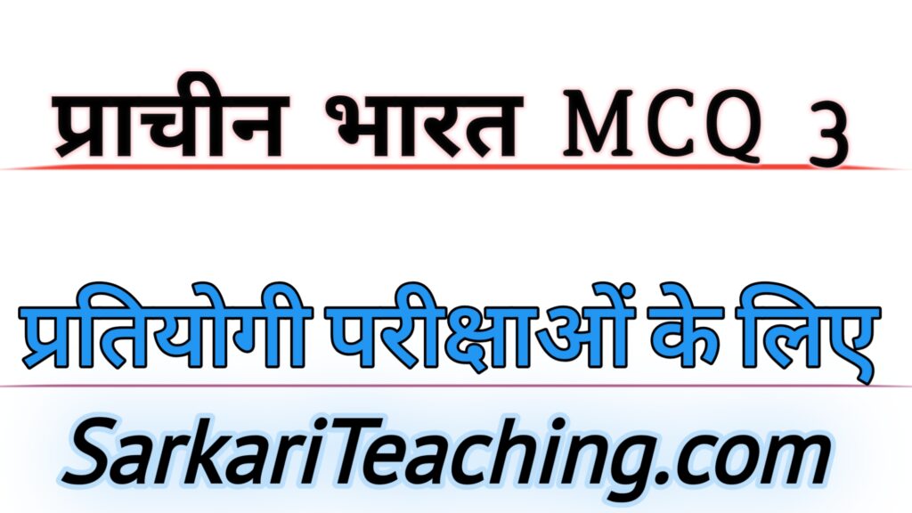 प्राचीन भारत GK Questions: Super 30+ MCQs 3